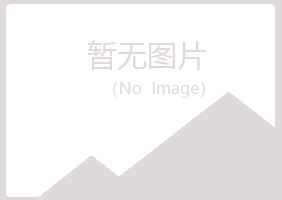 珲春女孩化学有限公司